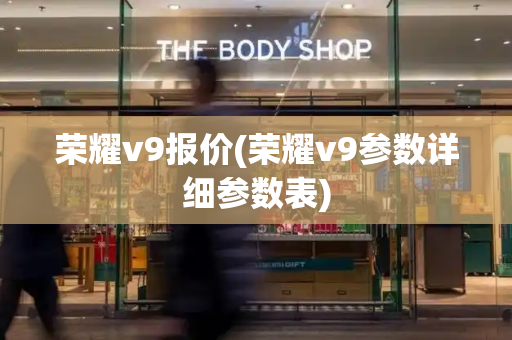 荣耀v9报价(荣耀v9参数详细参数表)