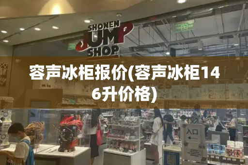 容声冰柜报价(容声冰柜146升价格)-第1张图片-星选测评
