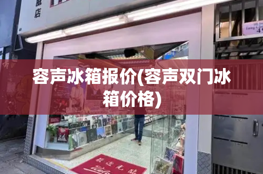 容声冰箱报价(容声双门冰箱价格)-第1张图片-星选测评