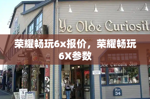 荣耀畅玩6x报价，荣耀畅玩6X参数-第1张图片-星选测评