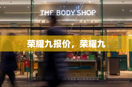 荣耀九报价，荣耀九