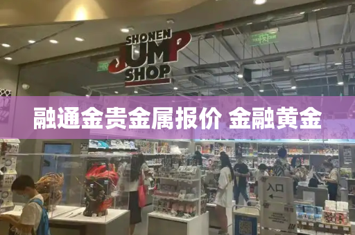 融通金贵金属报价 金融黄金-第1张图片-星选测评