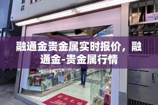 融通金贵金属实时报价，融通金-贵金属行情