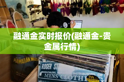 融通金实时报价(融通金-贵金属行情)