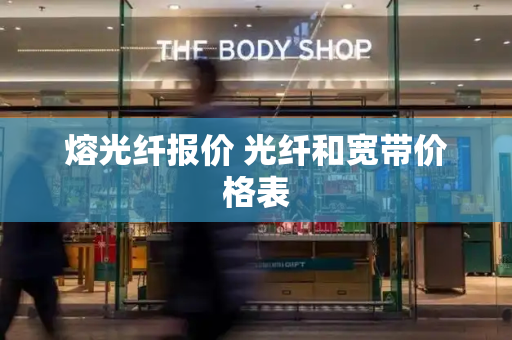 熔光纤报价 光纤和宽带价格表