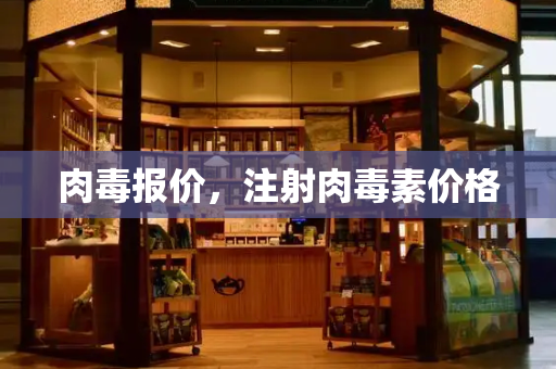肉毒报价，注射肉毒素价格-第1张图片-星选测评