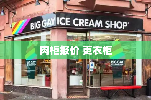 肉柜报价 更衣柜-第1张图片-星选测评