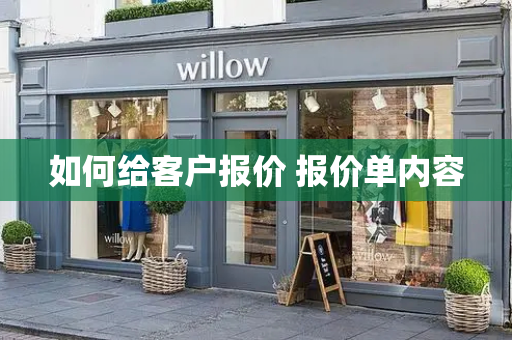 如何给客户报价 报价单内容