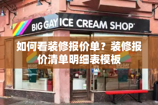 如何看装修报价单？装修报价清单明细表模板