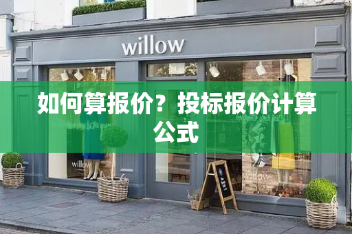 如何算报价？投标报价计算公式