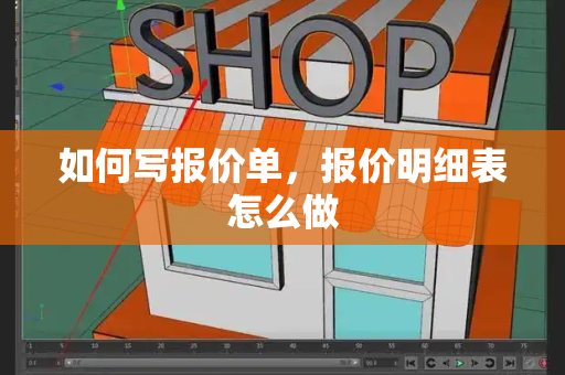如何写报价单，报价明细表怎么做