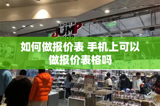 如何做报价表 手机上可以做报价表格吗-第1张图片-星选测评
