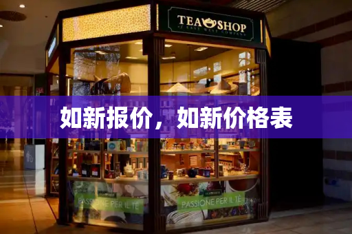 如新报价，如新价格表-第1张图片-星选测评