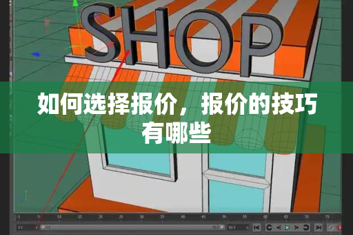 如何选择报价，报价的技巧有哪些-第1张图片-星选测评