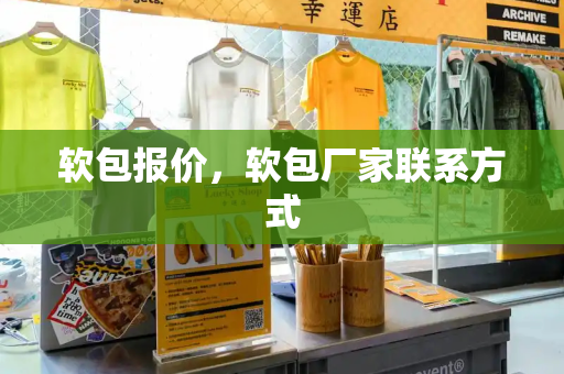 软包报价，软包厂家联系方式