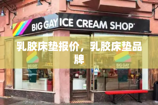 乳胶床垫报价，乳胶床垫品牌