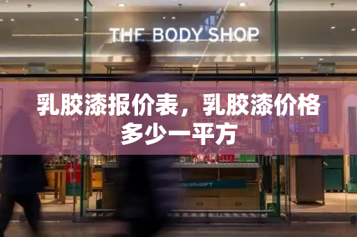 乳胶漆报价表，乳胶漆价格多少一平方