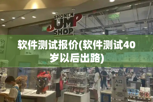 软件测试报价(软件测试40岁以后出路)
