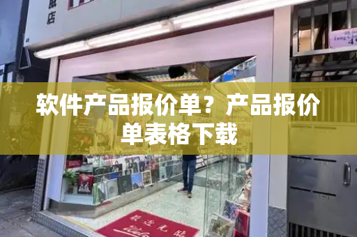 软件产品报价单？产品报价单表格下载