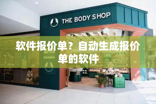 软件报价单？自动生成报价单的软件