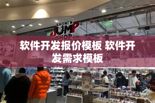 软件开发报价模板 软件开发需求模板