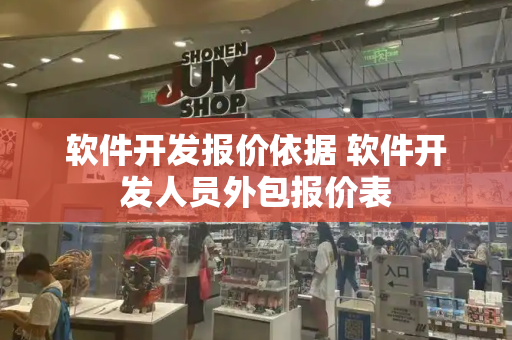 软件开发报价依据 软件开发人员外包报价表-第1张图片-星选测评