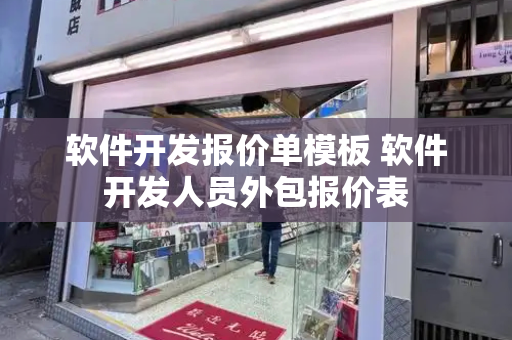 软件开发报价单模板 软件开发人员外包报价表