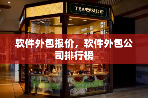 软件外包报价，软件外包公司排行榜