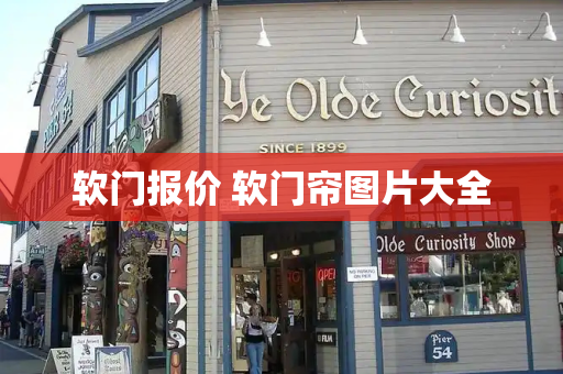 软门报价 软门帘图片大全