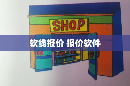 软线报价 报价软件-第1张图片-星选测评