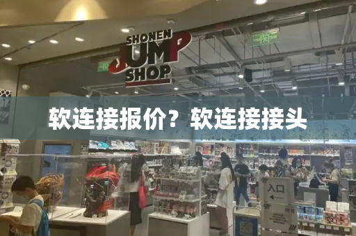 软连接报价？软连接接头-第1张图片-星选测评