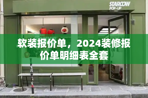 软装报价单，2024装修报价单明细表全套-第1张图片-星选测评