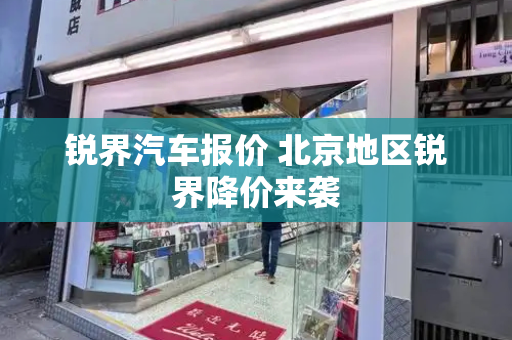 锐界汽车报价 北京地区锐界降价来袭