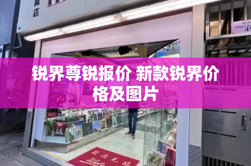 锐界尊锐报价 新款锐界价格及图片-第1张图片-星选测评