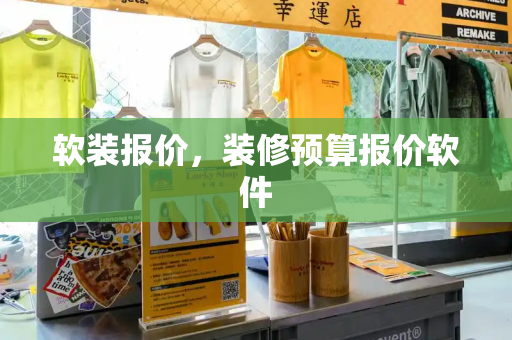 软装报价，装修预算报价软件