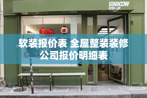 软装报价表 全屋整装装修公司报价明细表