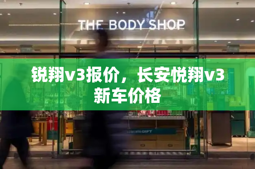 锐翔v3报价，长安悦翔v3新车价格-第1张图片-星选测评