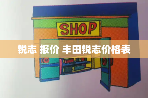 锐志 报价 丰田锐志价格表