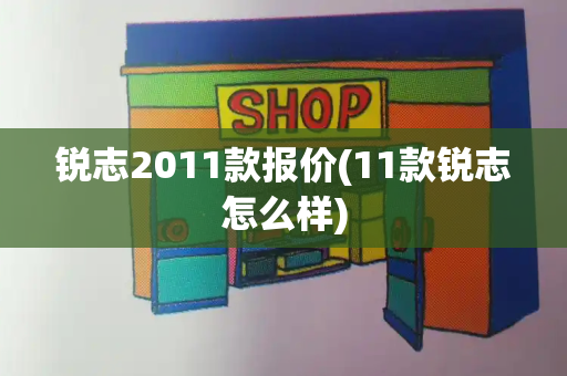 锐志2011款报价(11款锐志怎么样)