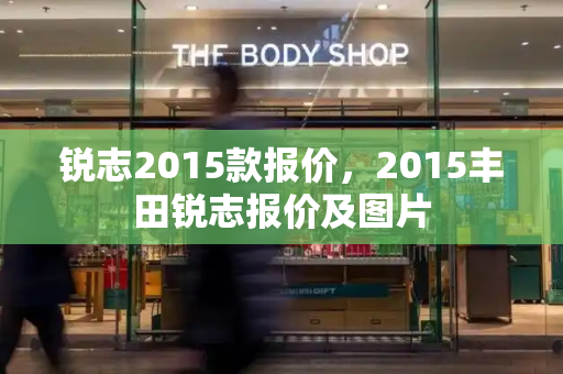 锐志2015款报价，2015丰田锐志报价及图片