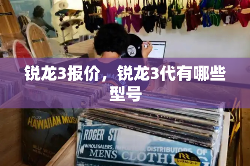 锐龙3报价，锐龙3代有哪些型号-第1张图片-星选测评