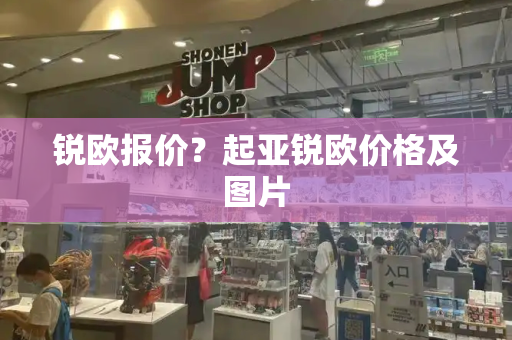 锐欧报价？起亚锐欧价格及图片