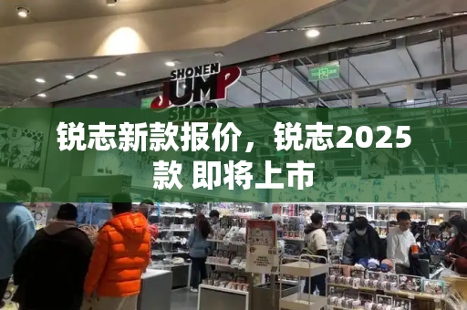 锐志新款报价，锐志2025款 即将上市