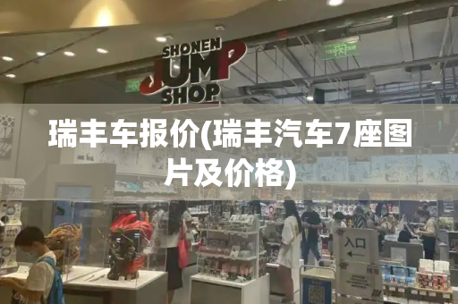 瑞丰车报价(瑞丰汽车7座图片及价格)-第1张图片-星选测评