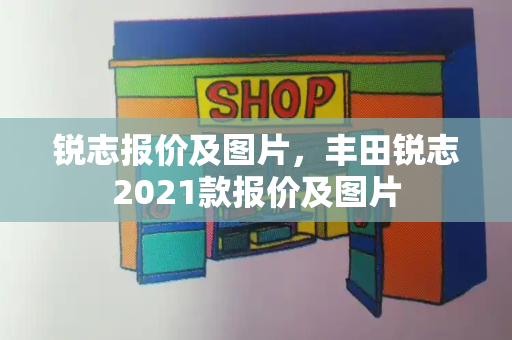 锐志报价及图片，丰田锐志2021款报价及图片