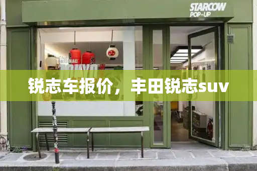 锐志车报价，丰田锐志suv