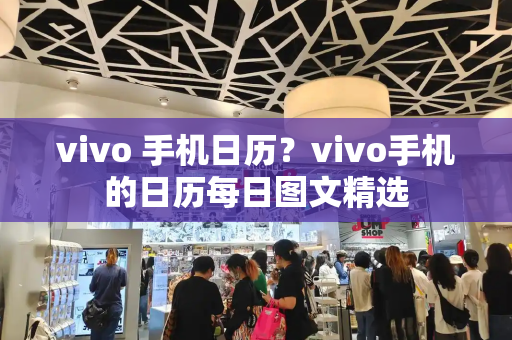vivo 手机日历？vivo手机的日历每日图文精选