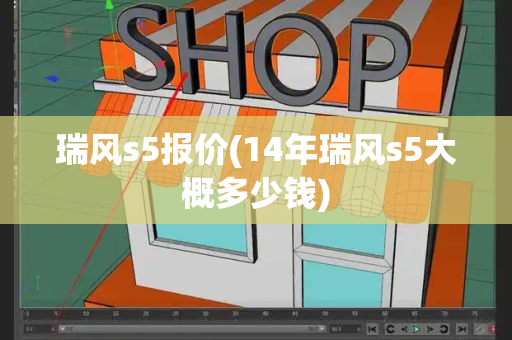 瑞风s5报价(14年瑞风s5大概多少钱)-第1张图片-星选测评