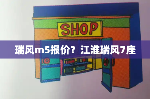 瑞风m5报价？江淮瑞风7座-第1张图片-星选测评