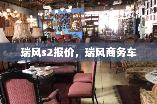 瑞风s2报价，瑞风商务车